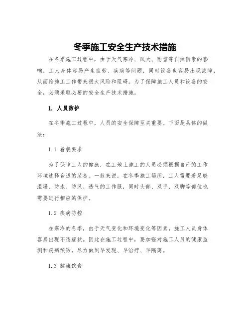 冬季施工安全生产技术措施