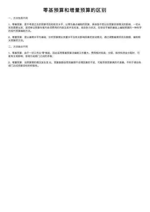 零基预算和增量预算的区别