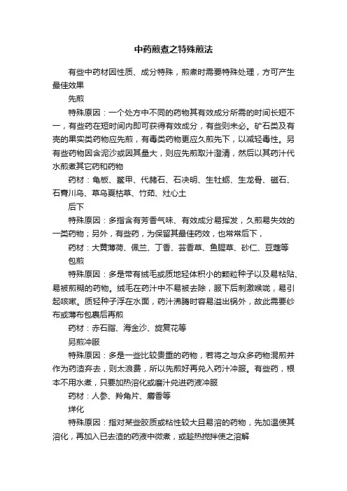 中药煎煮之特殊煎法