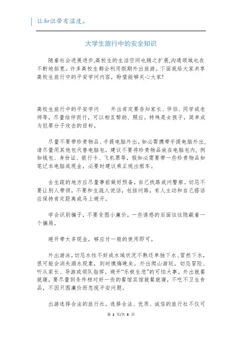 大学生旅行中的安全知识