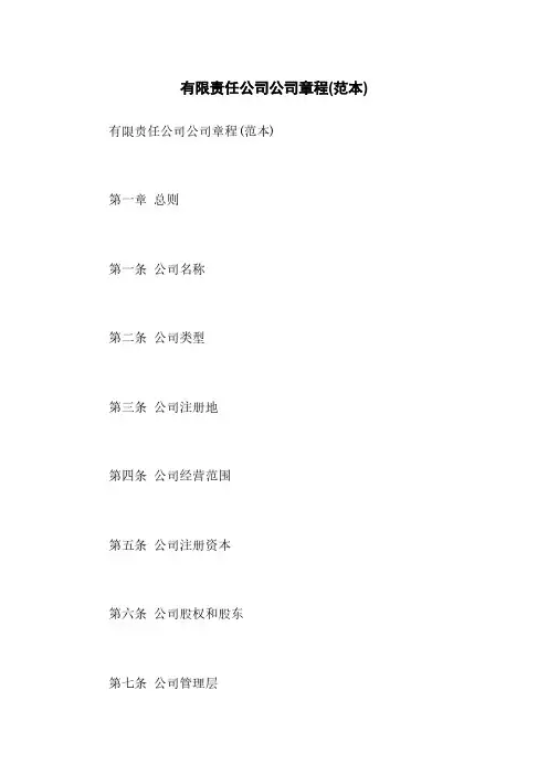 有限责任公司公司章程(范本)