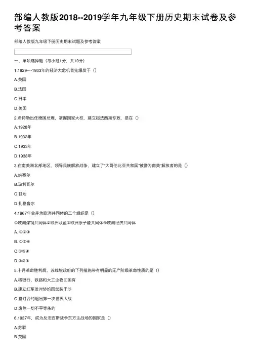 部编人教版2018--2019学年九年级下册历史期末试卷及参考答案