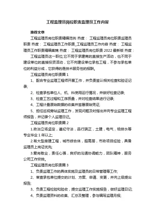工程监理员岗位职责监理员工作内容