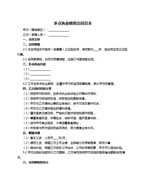 多点执业聘用合同范本