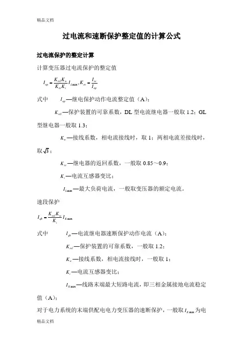 过电流和速断保护的整定计算公式讲课讲稿