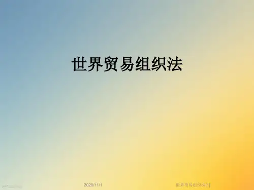 世界贸易组织法[1]