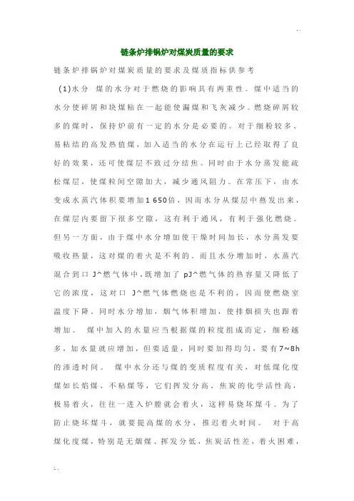 链条炉排锅炉对煤炭质量的要求