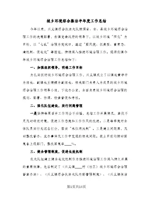 2023年城乡环境综合整治半年度工作总结(四篇)