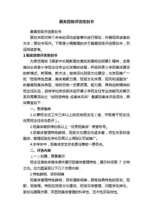 最美班级评选策划书