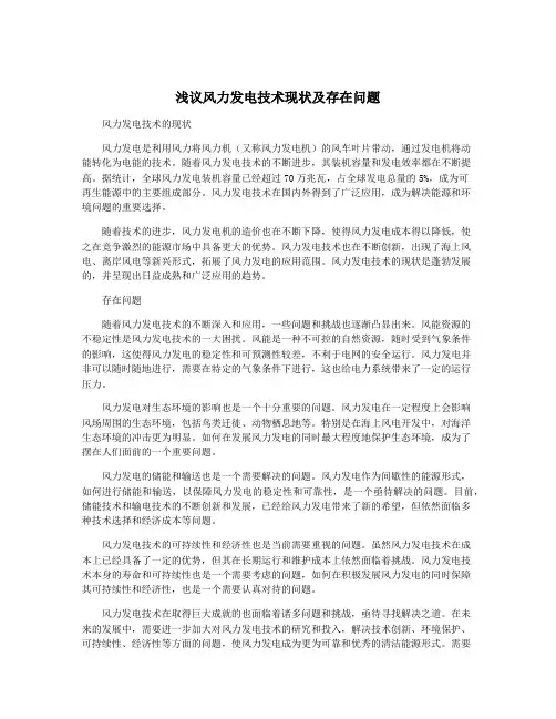 浅议风力发电技术现状及存在问题