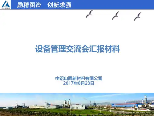 中铝山西新材料设备管理交流会汇报材料