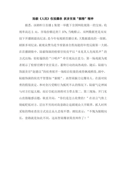 陆毅《人民》收视爆表 抓贪官展“猴精”精神