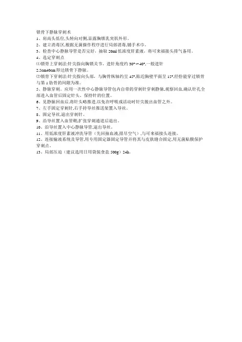 锁骨下静脉穿刺术