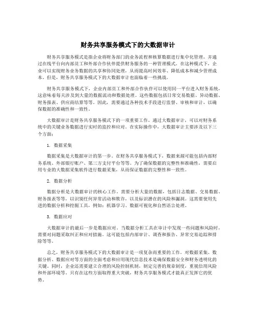财务共享服务模式下的大数据审计
