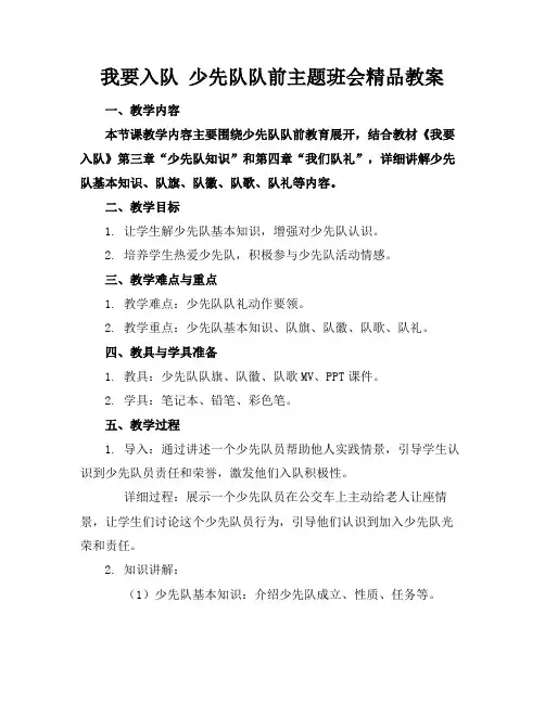 我要入队了少先队队前主题班会精品教案