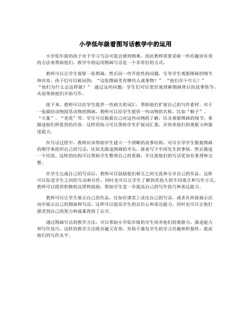 小学低年级看图写话教学中的运用