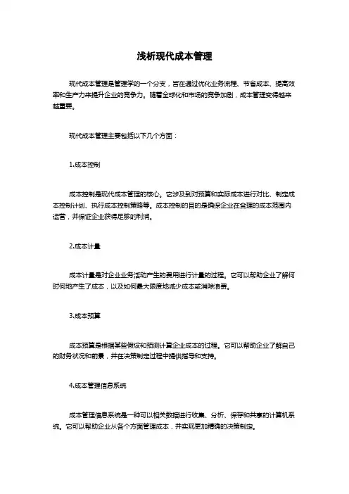 浅析现代成本管理