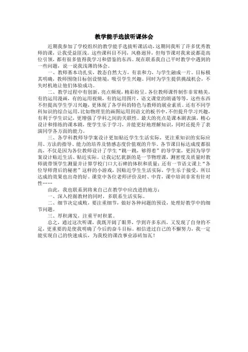 教学能手选拔听课心得体会