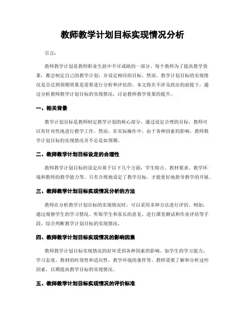 教师教学计划目标实现情况分析