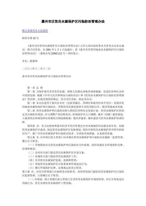 嘉兴市区饮用水源保护区污染防治管理办法
