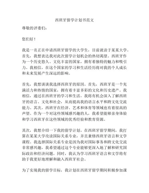 西班牙留学计划书范文