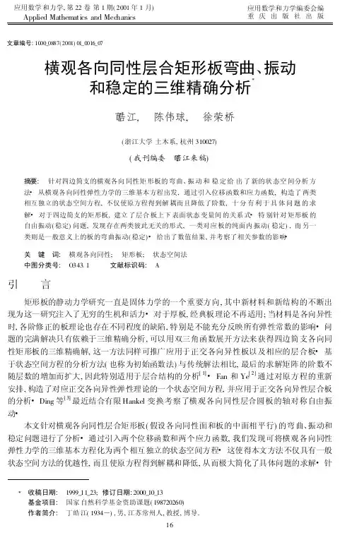 横观各向同性层合矩形板弯曲、振动和稳定的三维精确分析