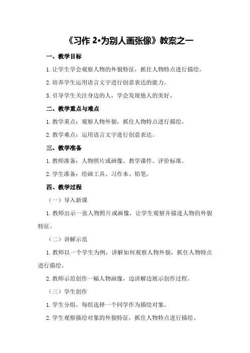 《习作2·为别人画张像》教案之一