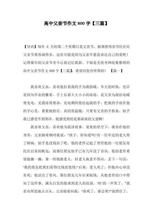 高中父亲节作文800字【三篇】