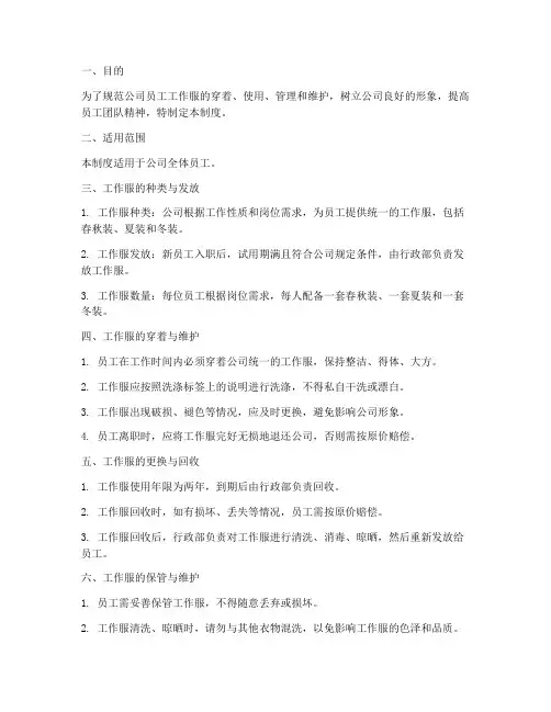 公司工作服管理制度范本