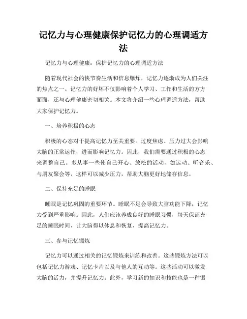 记忆力与心理健康保护记忆力的心理调适方法