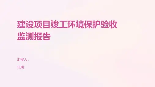 建设项目竣工环境保护验收监测报告