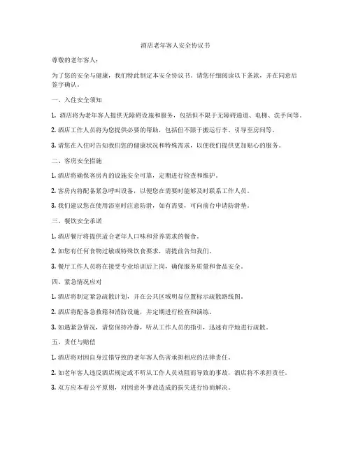 酒店老年客人安全协议书