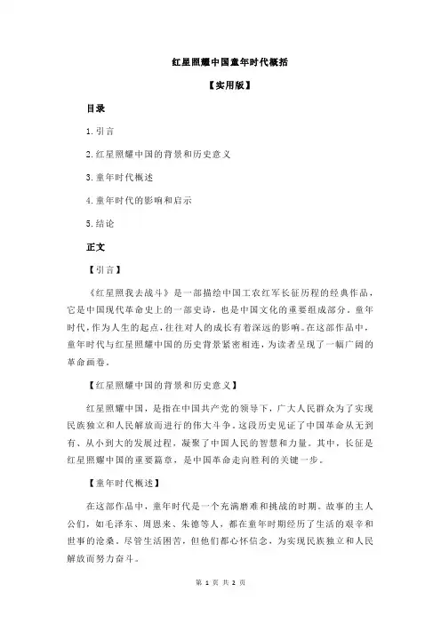 红星照耀中国童年时代概括