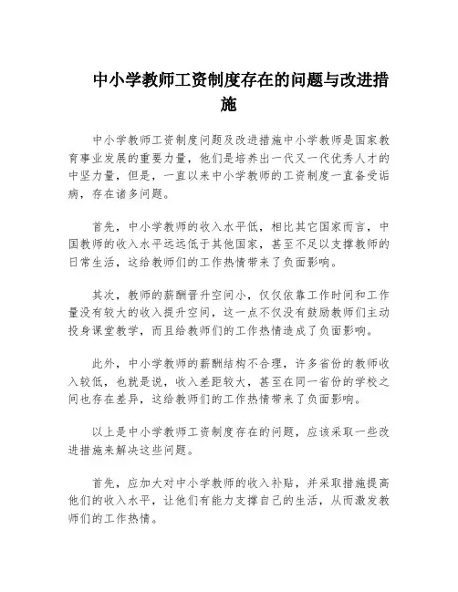 中小学教师工资制度存在的问题与改进措施