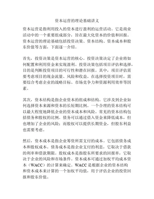 资本运营的理论基础讲义