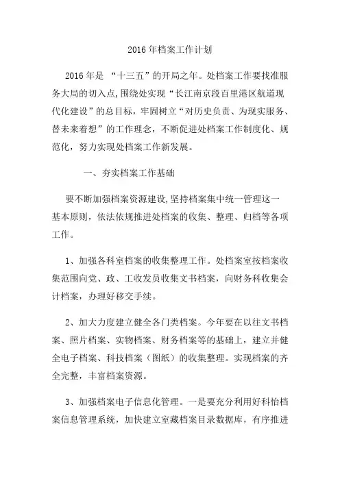 2016档案工作计划