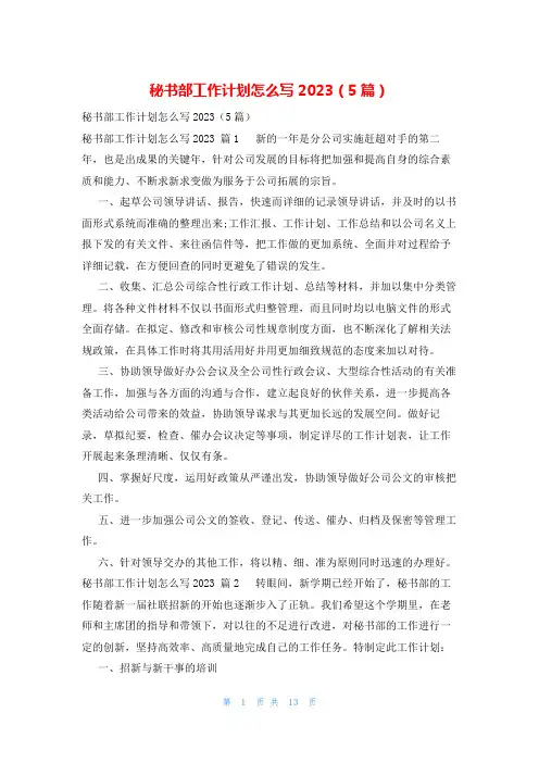 秘书部工作计划怎么写2023(5篇)