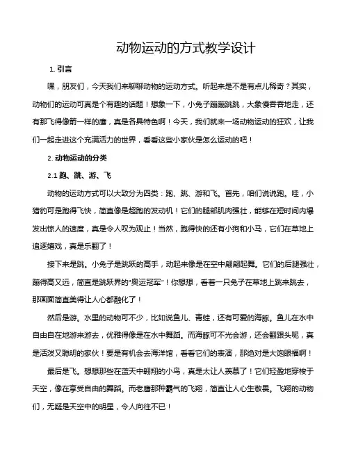 动物运动的方式教学设计