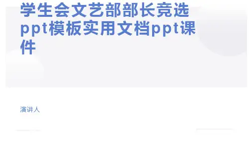学生会文艺部部长竞选ppt模板实用文档ppt课件