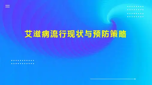 艾滋病流行现状与预防策略