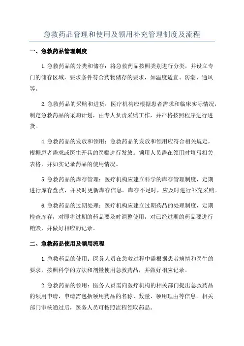 急救药品管理和使用及领用补充管理制度及流程