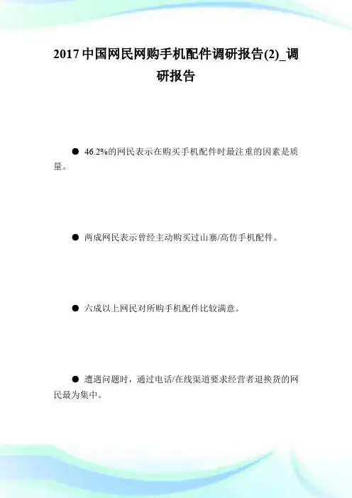20XX中国网民网购手机配件调研报告(2)_调研报告.doc