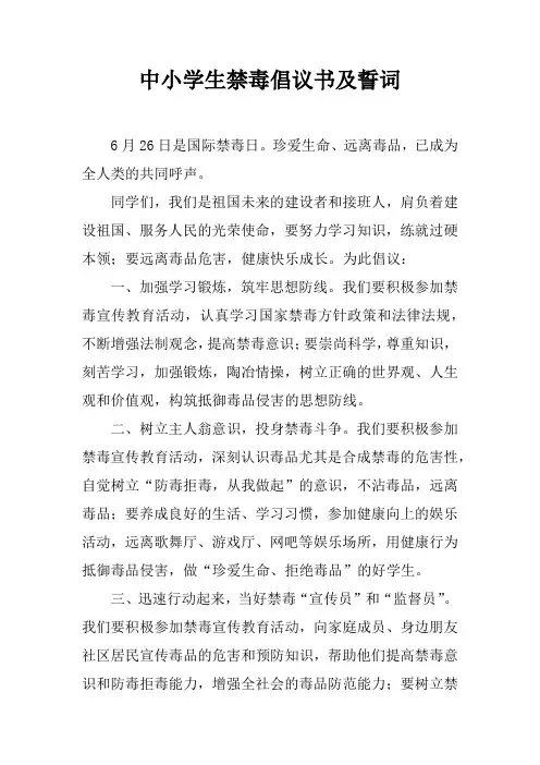 中小学生禁毒倡议书及誓词