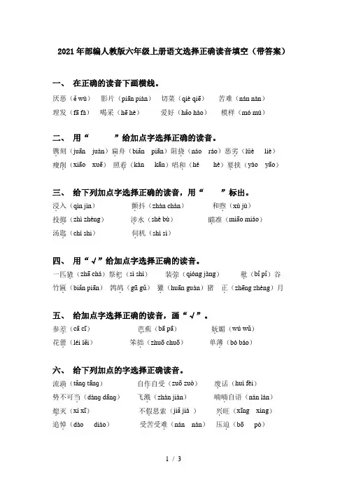 2021年部编人教版六年级上册语文选择正确读音填空(带答案)