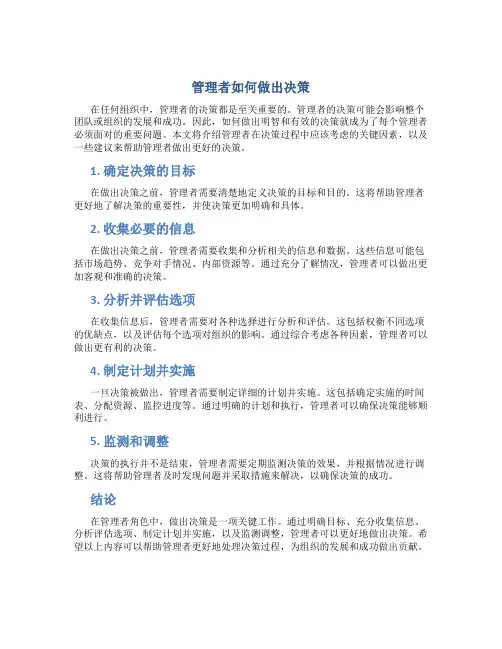 管理者怎样做决策