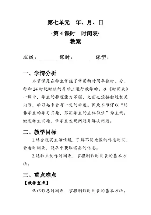 《时间表》(教案)北师大版三年级上册数学
