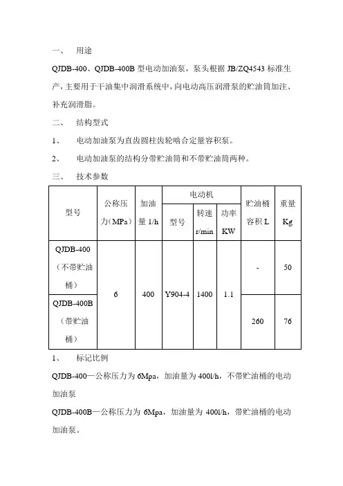QJDB-400B型电动加油泵(QJDB-400)使用说明书