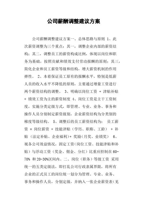 公司薪酬调整建议方案