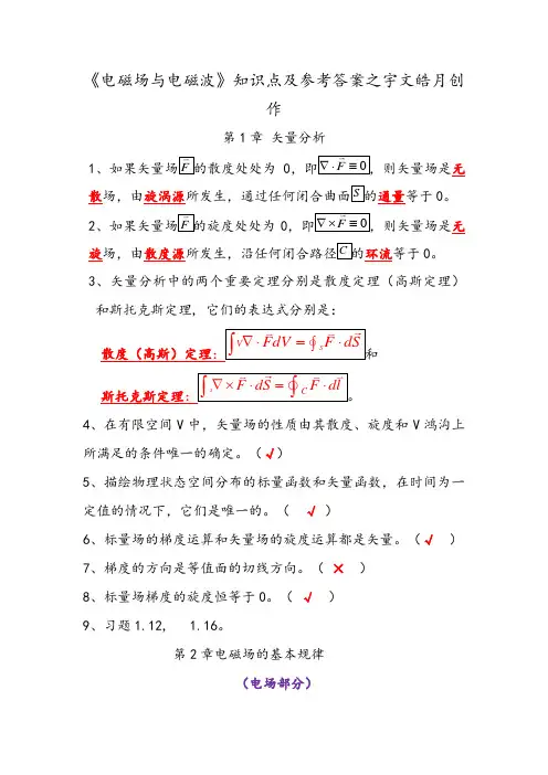 《电磁场与电磁波》习题参考答案