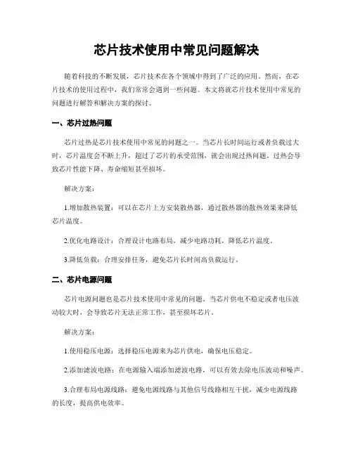 芯片技术使用中常见问题解决